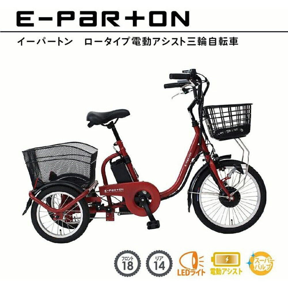 E-PARTON イーパートン ロータイプ電動アシスト三輪自転車 ブリックレッド BEPN18 【メーカー直送】※北海道・沖縄別途送料 法人様限定