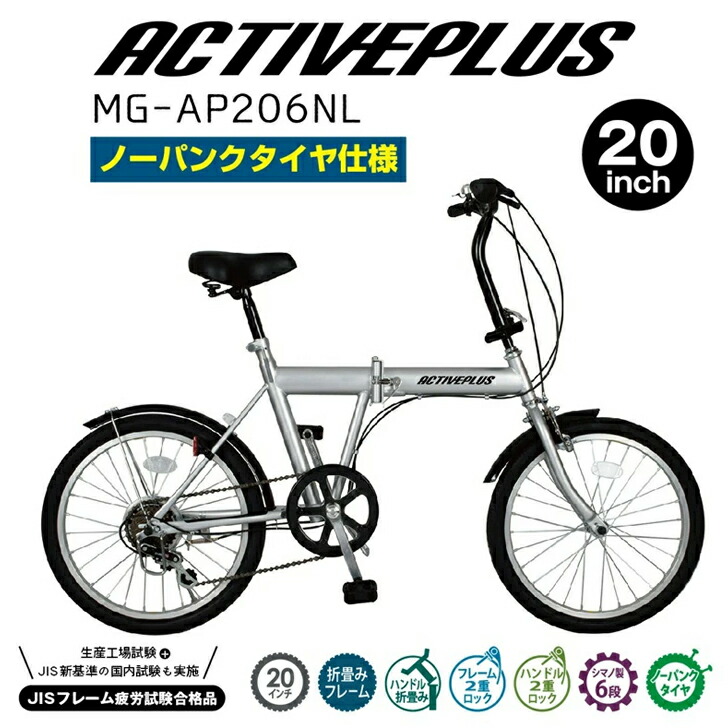 ACTIVEPLUS(積極的足し加える)否張りさける20ｲﾝﾁ折畳み銀輪 しろがね色 MG-AP206NL【製造業者直送】※北海道・沖縄別途貨物輸送 法人様制限事項