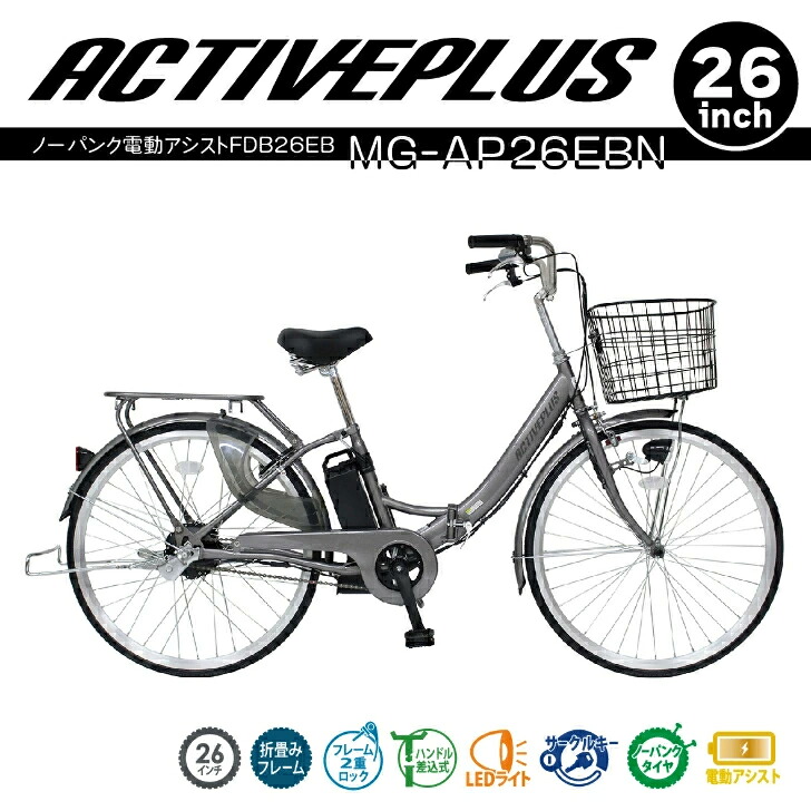 ACTIVEPLUS(アクティブプラス)ノーパンク電動アシストFDB26EB スモークシルバー MG-AP26EBN【メーカー直送】※北海道・沖縄別途送料 法人様限定
