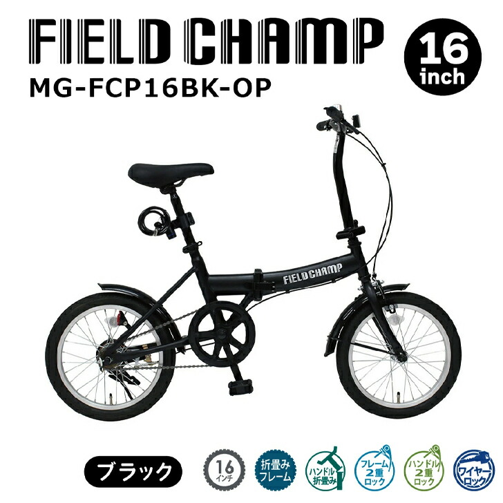 FIELD CHAMP(フィールドチャンプ)16ｲﾝﾁ折畳み銀輪BK(鍵を掛ける付) 引っ敷き黒いこと MG-FCP16BK-OP 【製造業者直送】※北海道・沖縄別途貨物輸送 法人様制限事項