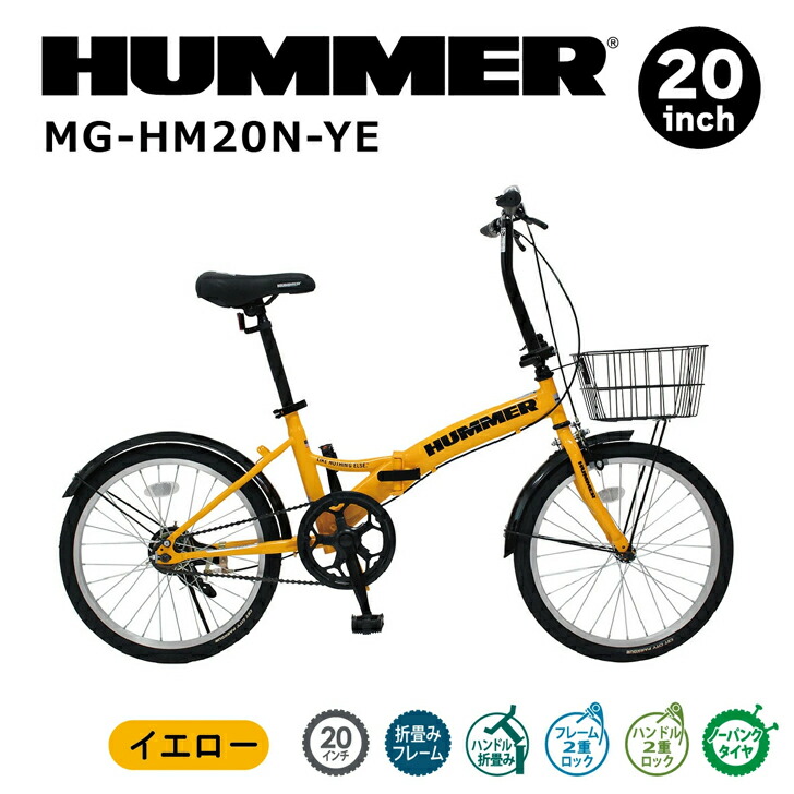 HUMMER 否張りさける20in折畳銀輪YE 黄色 MG-HM20N-YE 【製造業者直送】※北海道・沖縄別途貨物輸送 法人様制限事項