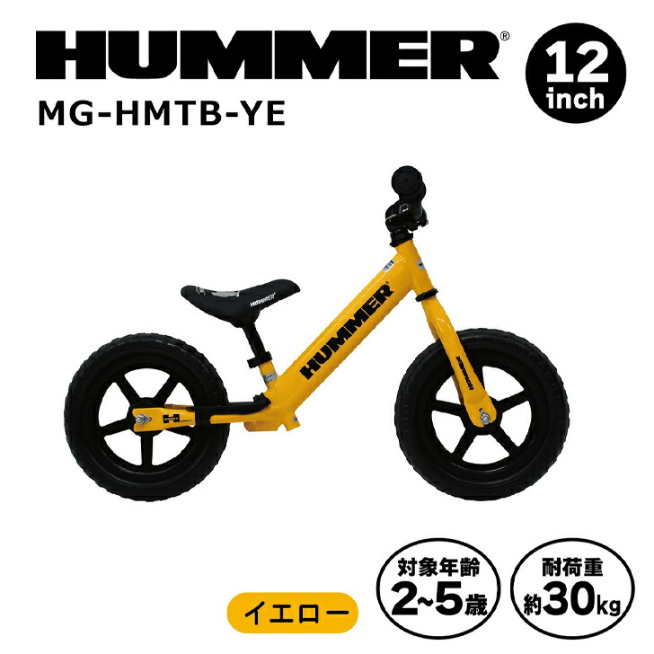 HUMMER トレーニーバイクYE イエロー MG-HMTB-YE 自転車練習 初めての自転車【メーカー直送】※北海道・沖縄別途送料 法人様限定