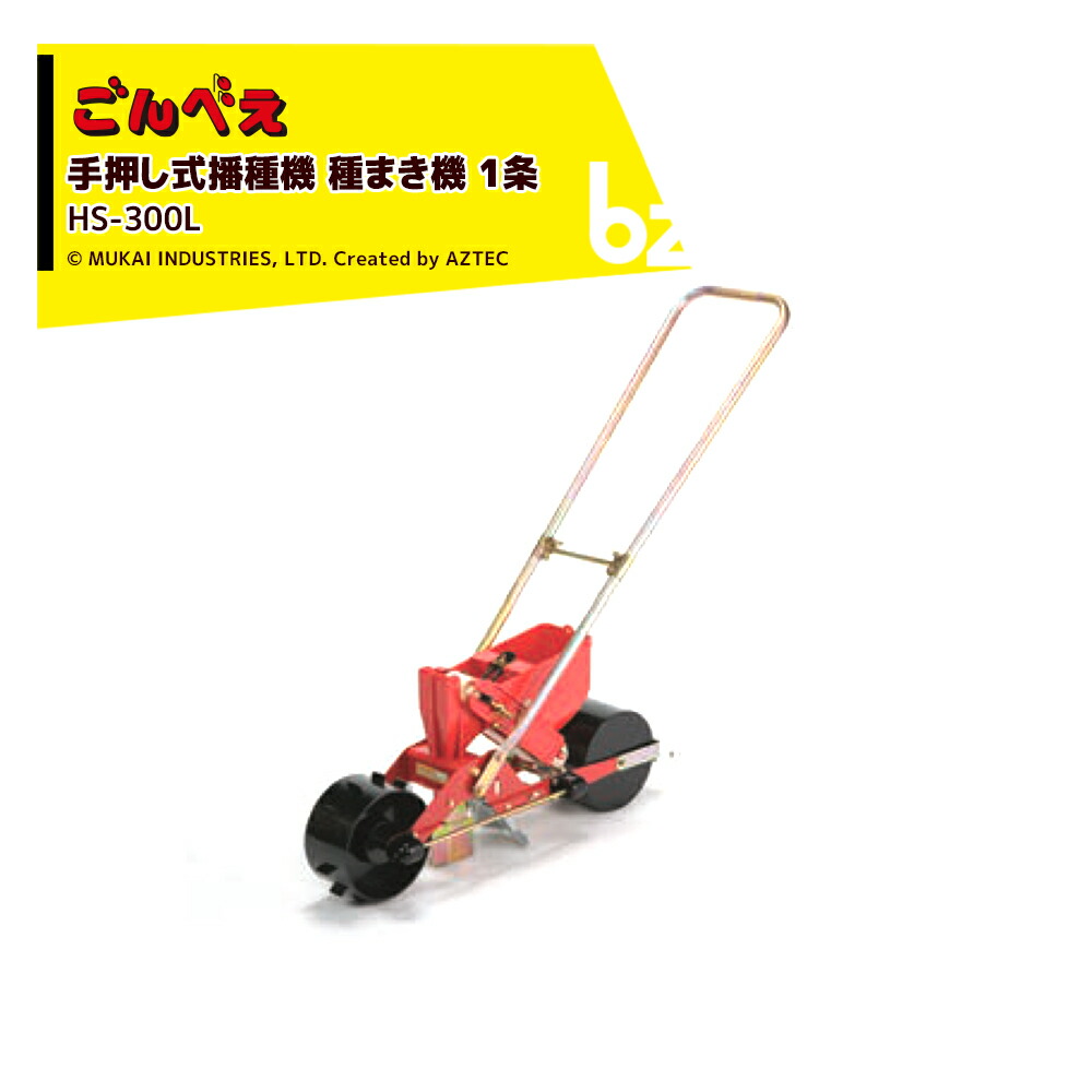 種まき　ごんべえ　HS-300 播種機　種まき機　美品　稼働品　送料込み mik-hs300l.jpg
