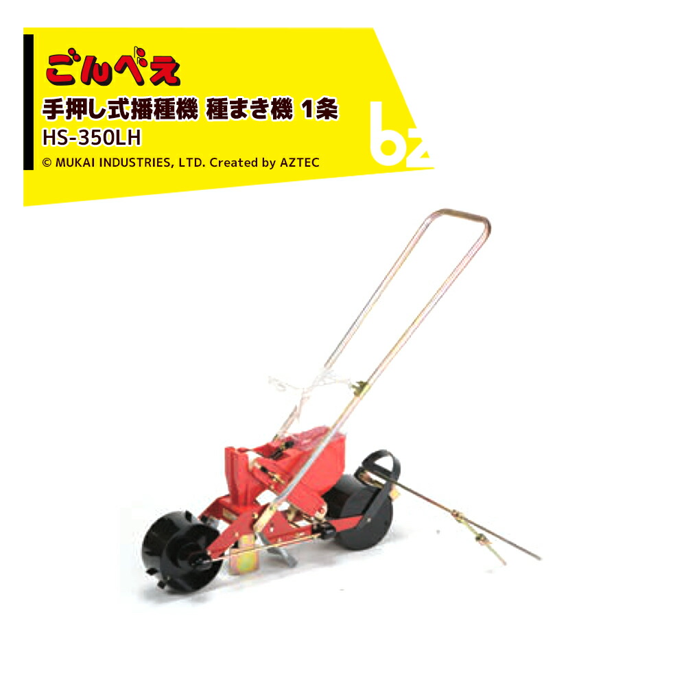 種まきごんべえ 手押式播種機 HS-300タイプ 楽天市場】!!エントリーで最大100%ポイントバック!! 向井工業