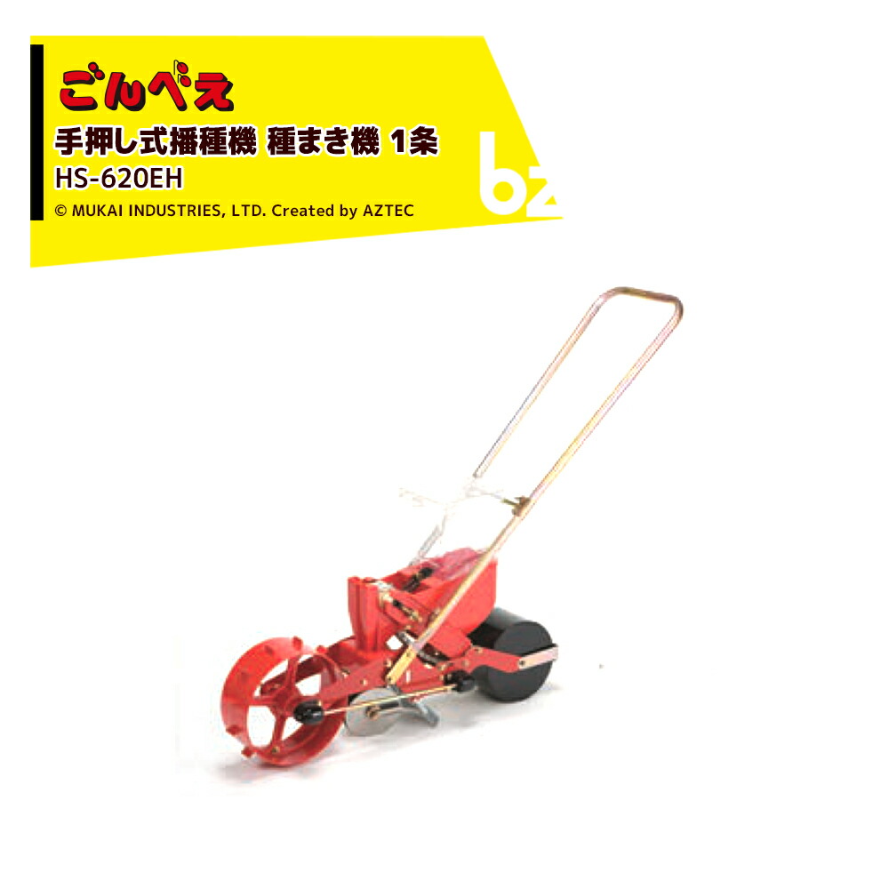 【美品】向井工業 ごんべえ 播種機 種まき機 HS-802 mik-hs620eh.jpg