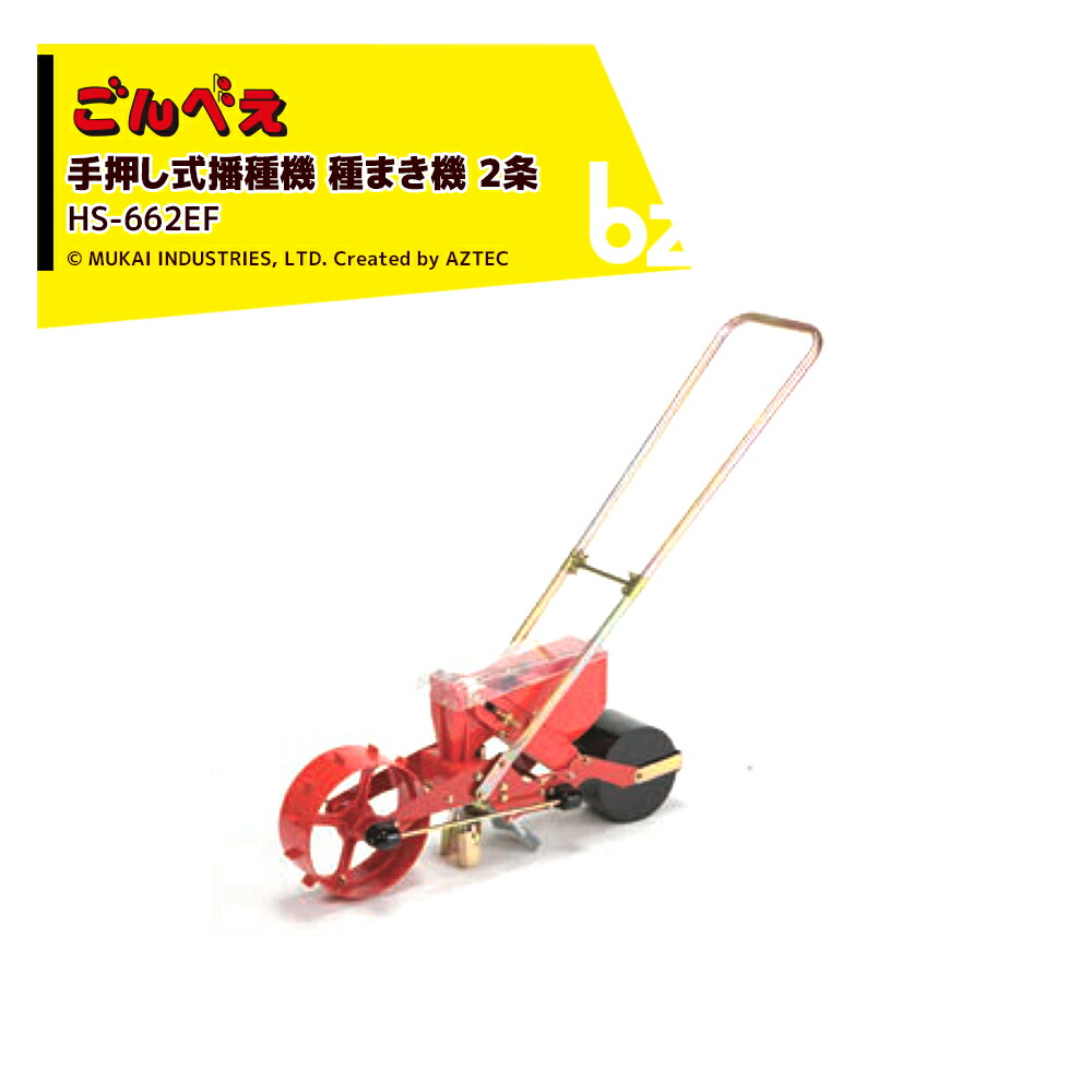 【美品】向井工業 ごんべえ 播種機 種まき機 HS-802 mik-hs662ef.jpg