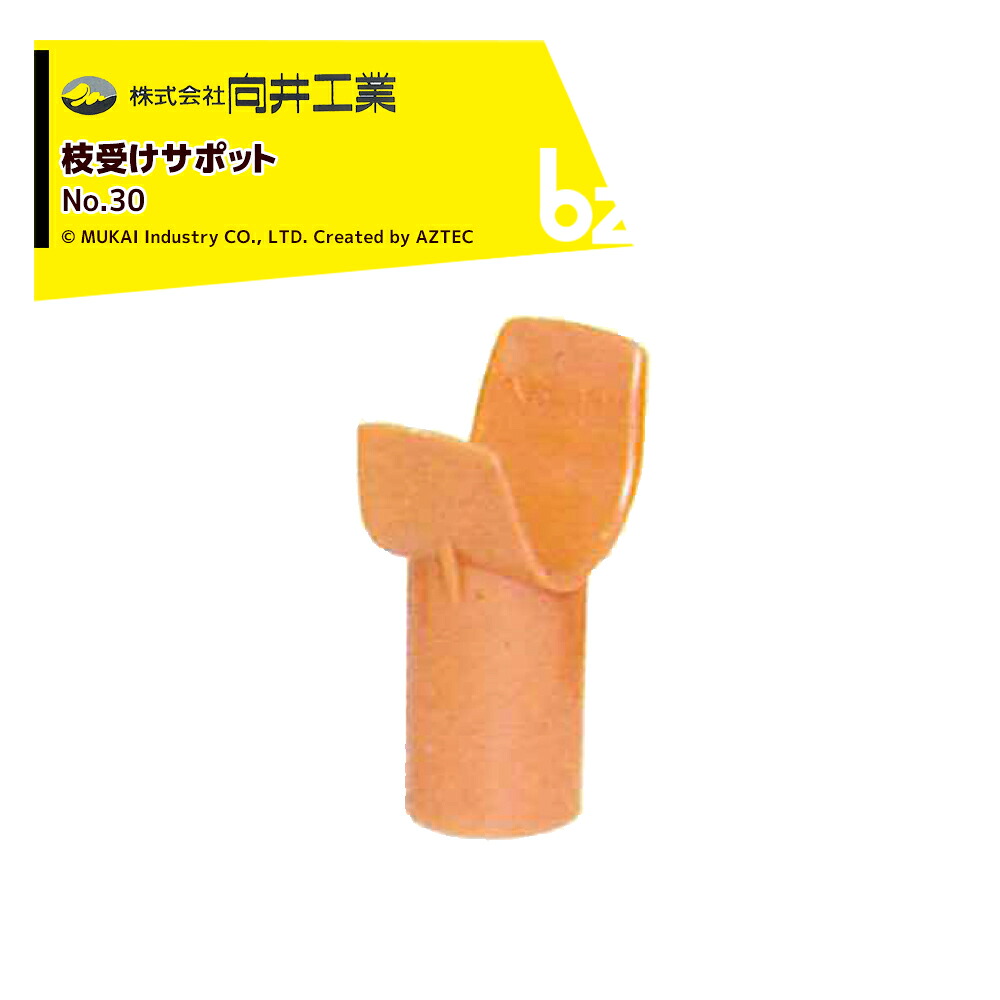 向井工業 枝受けサポット No.30 100個入り No.30 法人様限定