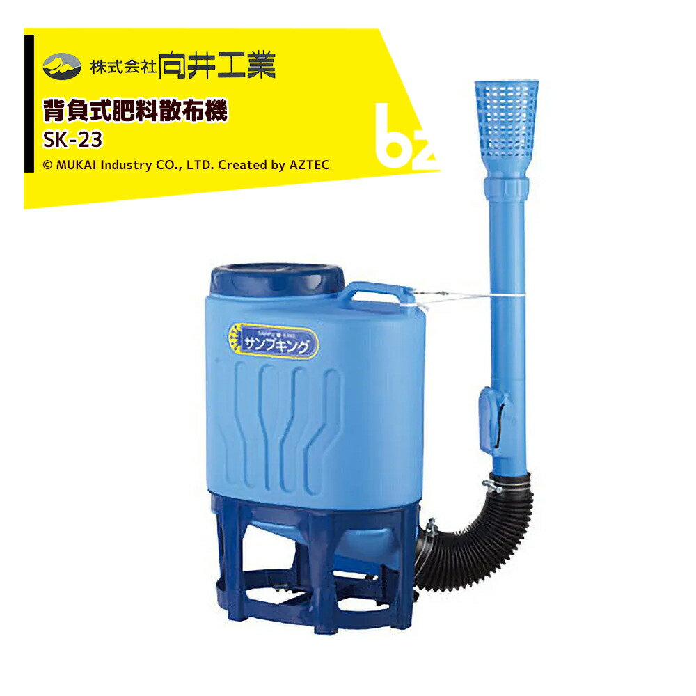 向井工業 背負式肥料散布機 散布キング SK-23 容量23L 法人様限定|アズテック ビジネスストア