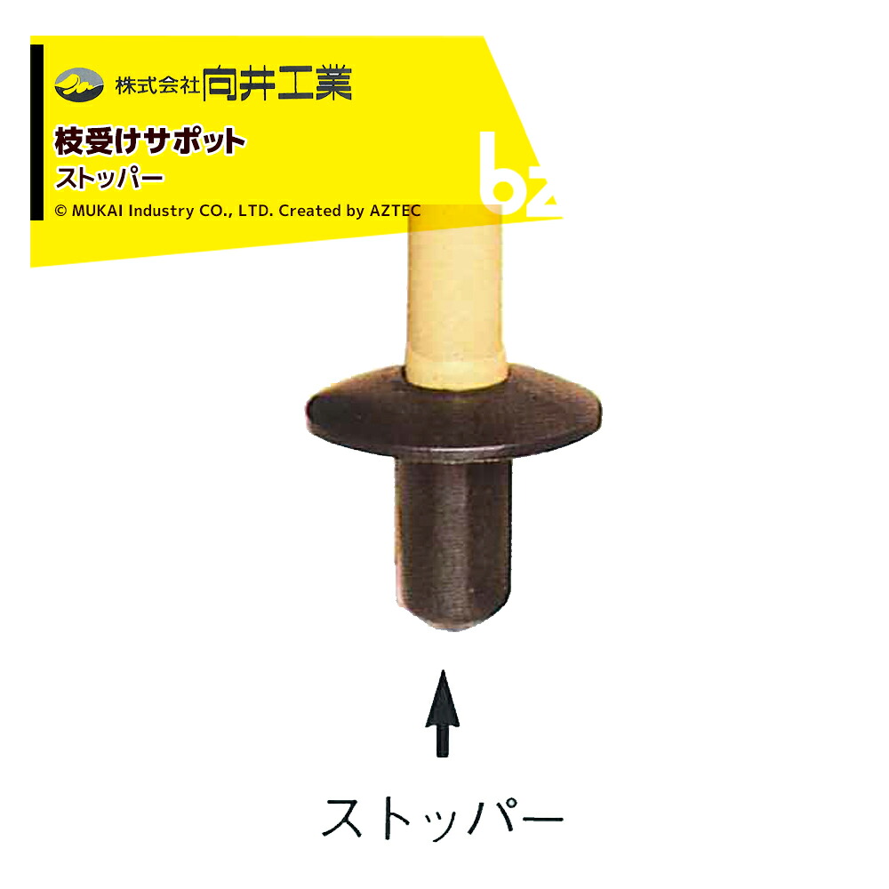 向井工業 枝受けサポット ストッパー 150個セット Stoper 法人様限定｜アズテック　ビジネスストア