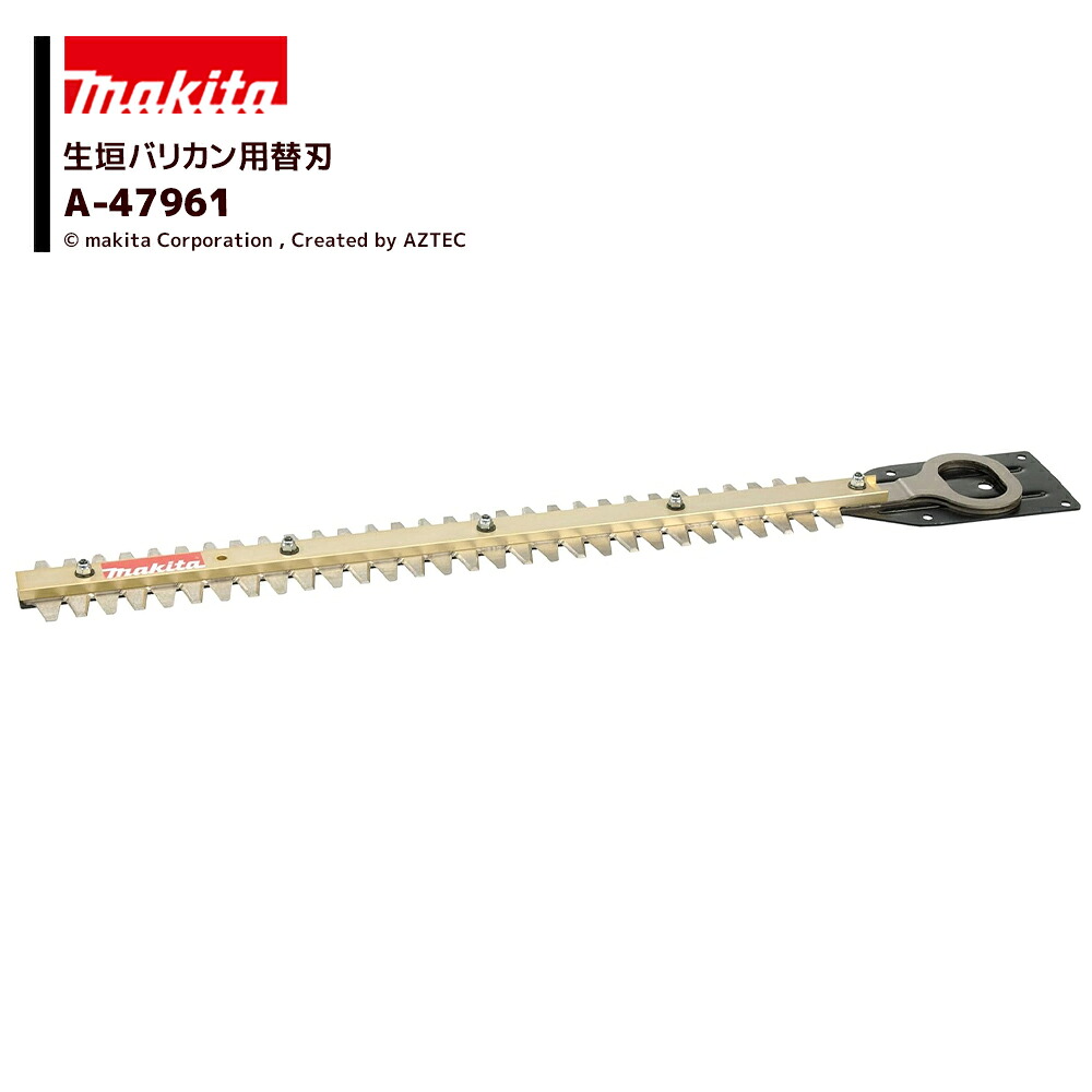 マキタ (純正替刃) 生垣バリカン用 高級刃 刃幅460mm 生垣替刃 A-47961 法人様限定