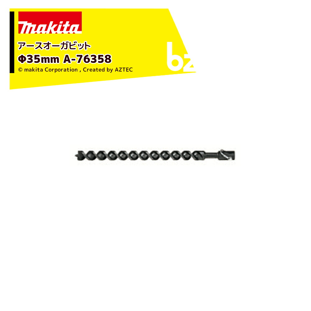 マキタ アースオーガビット Φ35粍 A-76358 ビット装具標準尺度嘱する 法人・栽培所様押さえる