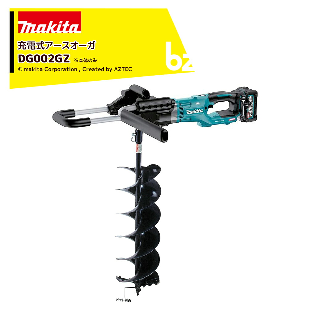 マキタ 40V 充電式アースオーガ 本体のみ(アースオーガビット、バッテリー、充電器別売) DG002GZ 法人・農園様限定
