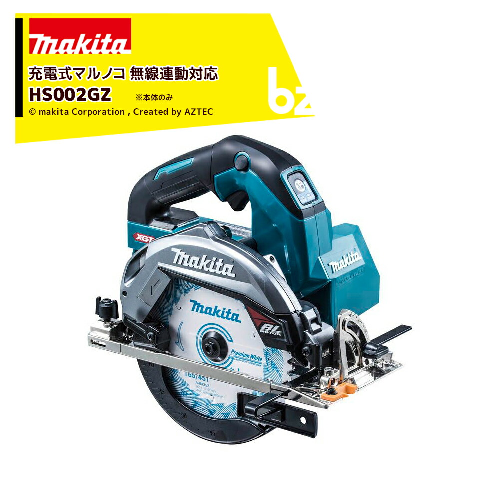 マキタ 40V 充電式マルノコ 刃径165mm/切込66mm 本体のみ バッテリ・充電器・ケース別売 無線連動対応 HS002GZ 法人・農園様限定