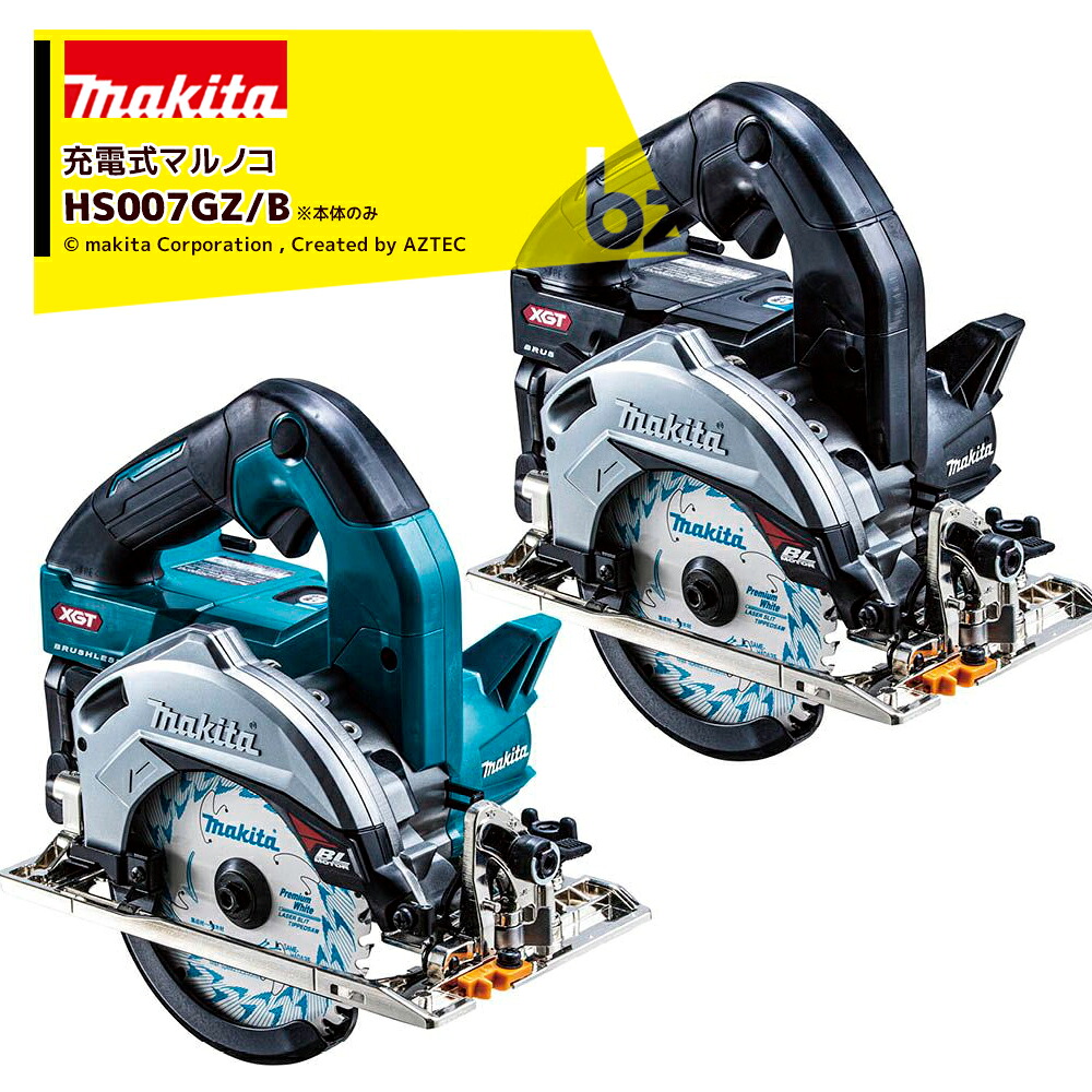 マキタ 40V 充電式マルノコ 刃径125mm/切込47mm 本体のみ バッテリ・充電器・ケース別売 一般ベース HS007GZ/B 法人・農園様限定