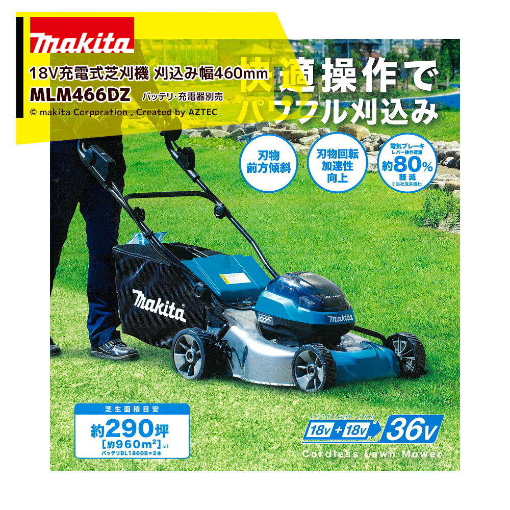 マキタ 18V充電式芝刈機 刈込み幅460mm 本体のみ バッテリ・充電器別売 MLM466DZ 法人様限定｜アズテック　ビジネスストア