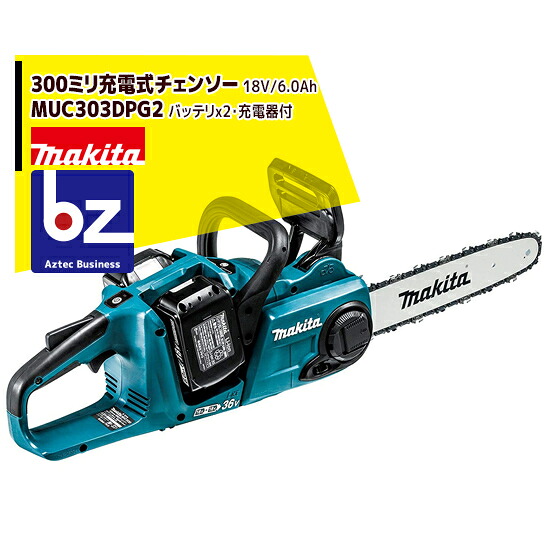 マキタ 300mm充電式チェンソー MUC303DPG2 18V+18V\u003d36V/6Ah （BL1860B2個・急速充電器付）91PX-46Eチェーン 法人・農園様限定 45,514円
