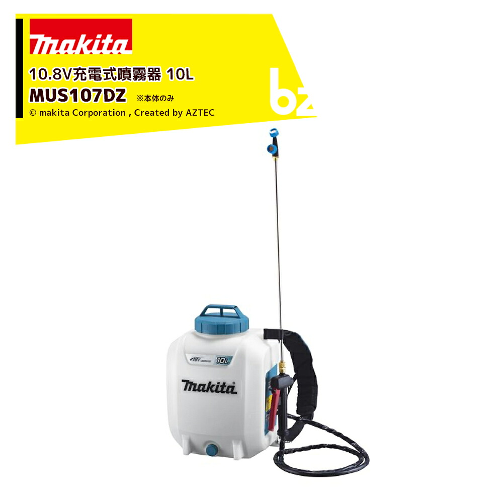 マキタ 10.8V 充電式噴霧器 MUS107DZ 本体のみ バッテリー・充電器別売 タンク容量10L 最大圧力0.5MPa コードレス 噴霧器 法人・農園様限定