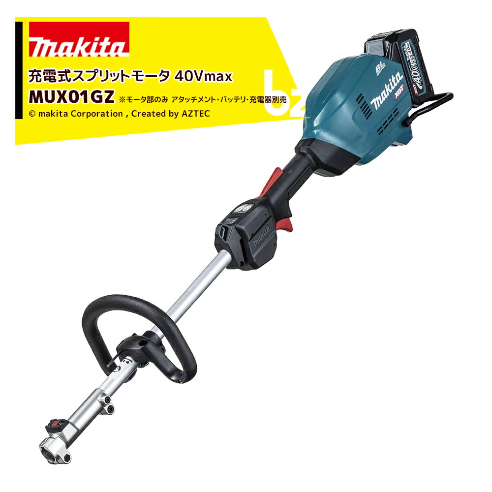 マキタ 園芸用申し受ける式スプリットモーター MUX01GZ原動機部のみ 差し押さえ・バッテリ・申し受ける器別売 法人・栽培所様制限事項 ガーデニング・農業-草刈り機-ガーデニング機器