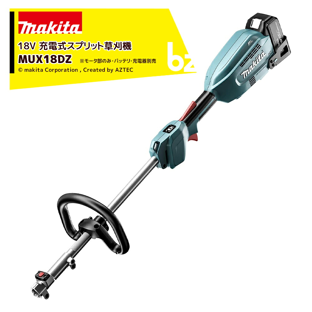 マキタ 草刈り機 18V/6.0Ah 申し受ける式透き間草刈機 本体のみ バッテリ・申し受ける器・物の具御徒面子別売 MUX18DZ マキタ 草刈機 法人様押さえる