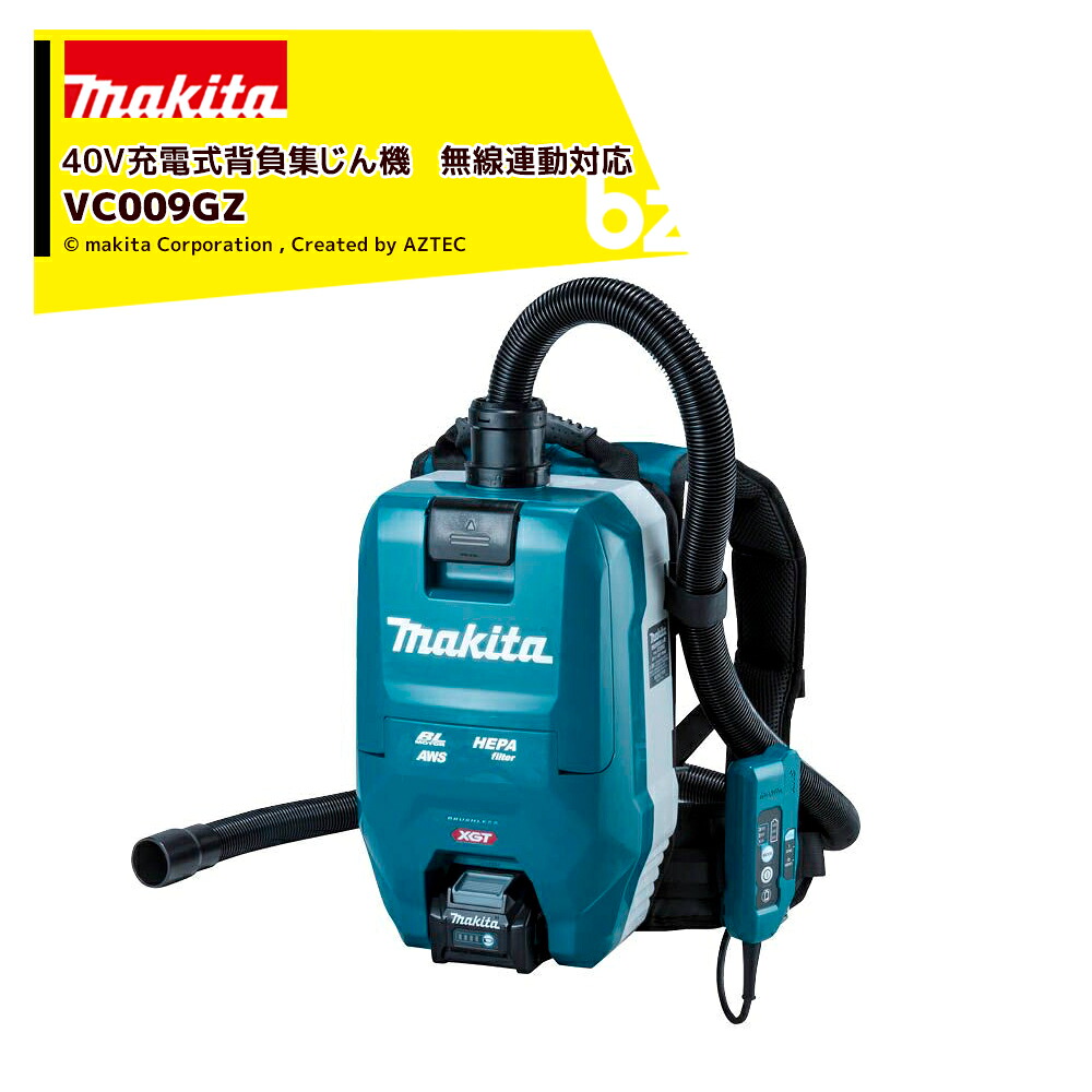 マキタ 40V充電式背負集じん機 無線連動対応 VC009GZ 2L 本体のみ バッテリ・充電器別売 充電式工具と連動集じん ワイヤレスユニット別売 法人・農園様限定