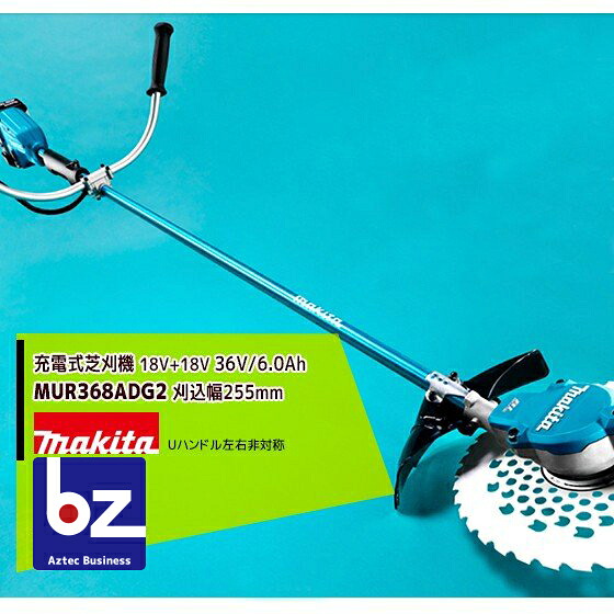 マキタ｜草刈り機 ＜2台書き割り品＞MUR368ADG2 18Vx2 36V/6.0Ah申し受ける式草刈機 刈込幅:255粍 U手持ち部分働き掛ける非対称的 バッテリ・申し受ける器付 マキタ 草刈機｜法人様押さえる