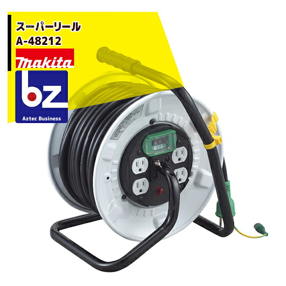 マキタ スーパーリール A-48212 法人・農園様限定