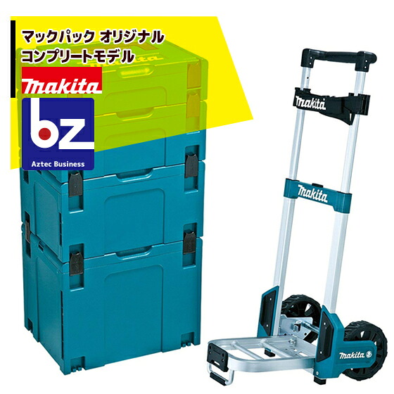 マキタ｜マックパックシリーズ コンプリートモデル ＜オリジナル＞｜法人・農園様限定