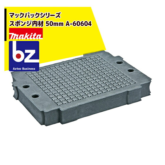 マキタ マックパックシリーズ スポンジ内材 50mm A-60604 法人・農園様限定