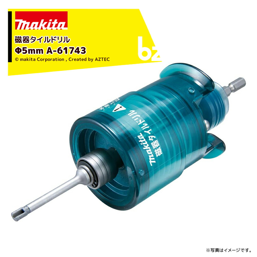 マキタ｜＜別売部品＞磁器タイルドリル セット品 Φ5mm A-61743 磁器タイル穴あけ 6.35mm六角シャンク｜法人・農園様限定