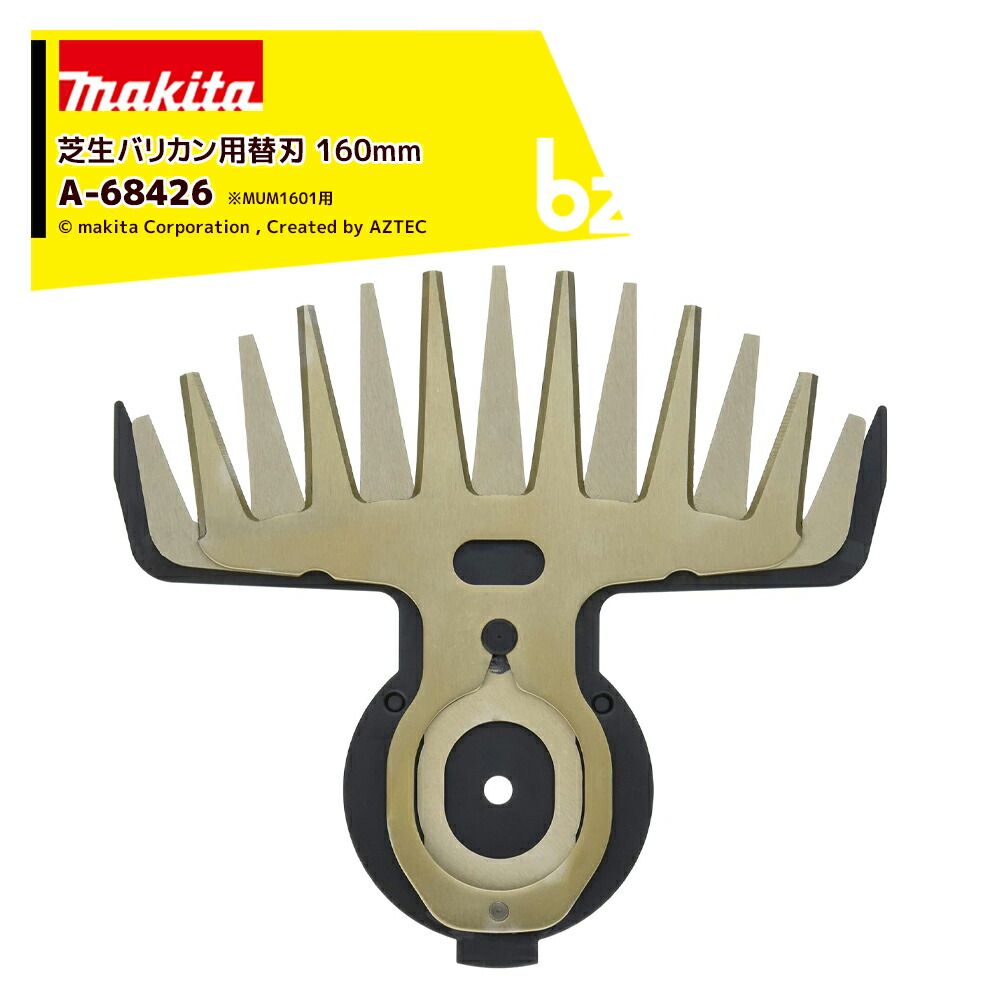 楽天市場】マキタ 芝生バリカン用替刃 刃幅160mm A-51100 特殊