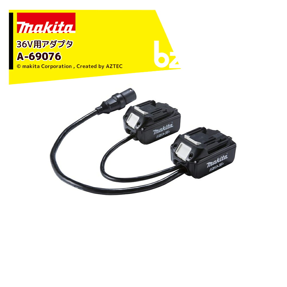 マキタ｜＜別売部分品＞18V+18V 36V用 バッテリアダプター A-69076 PDC1200・PDC01相応う｜法人・栽培所様押さえる