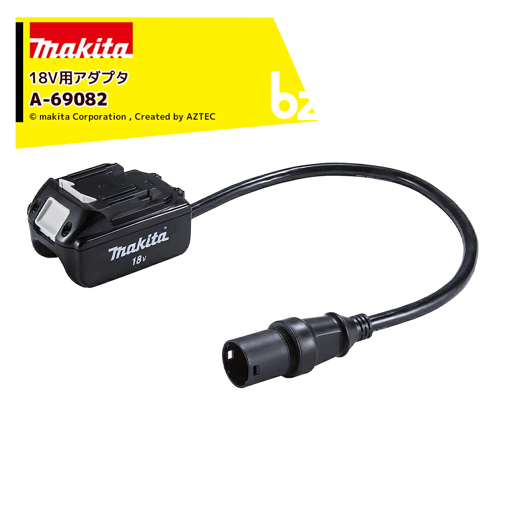 マキタ｜＜別売部分品＞18V用 バッテリアダプター A-69082 PDC01相応う｜法人・栽培所様押さえる