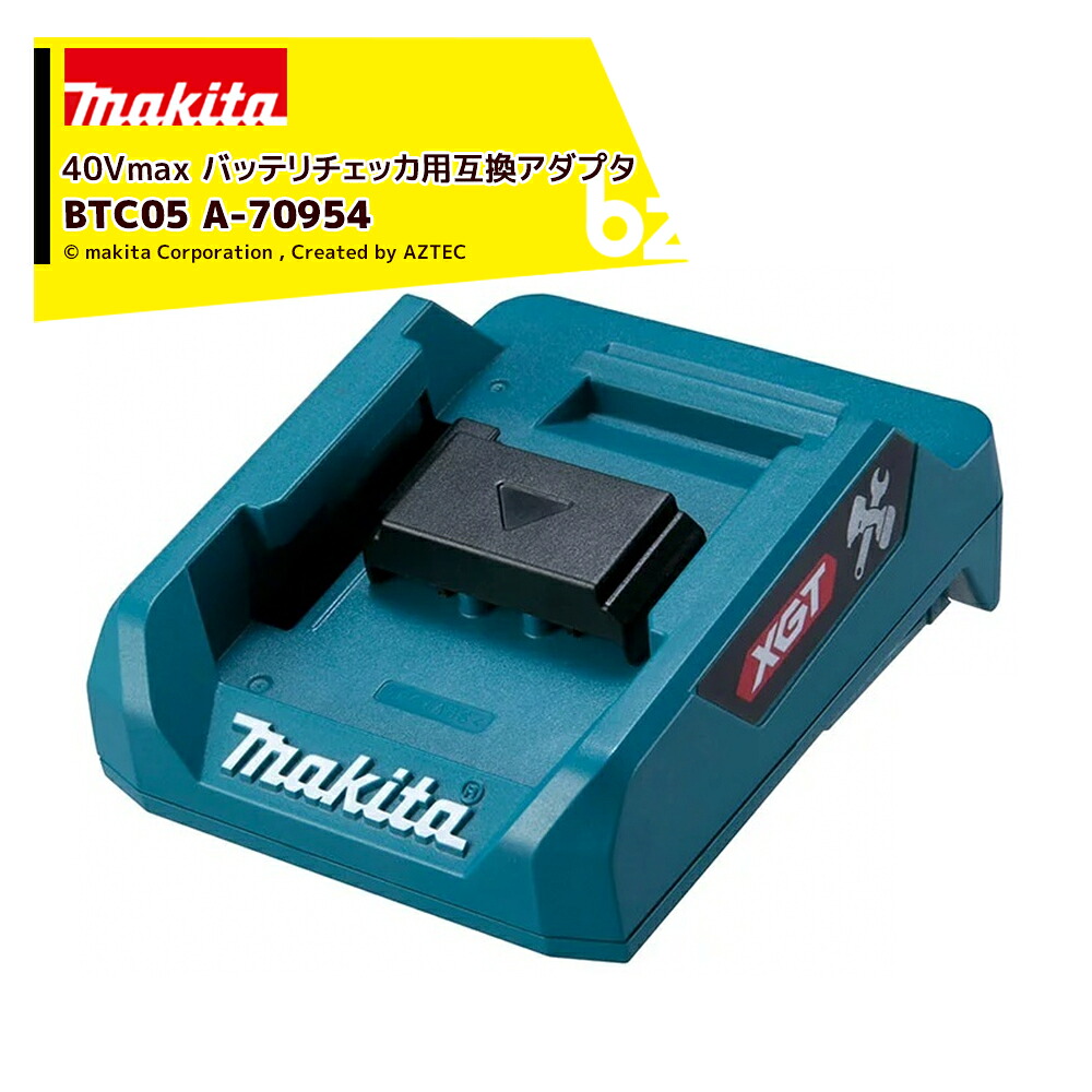マキタ｜＜別売部分品＞40Vmax バッテリチェッカ用取り替えっこアダプター BTC05 A-70954｜法人・栽培所様押さえる