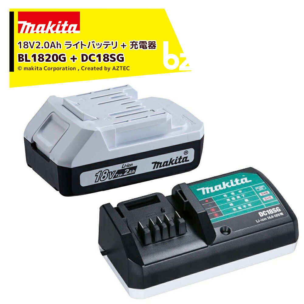 マキタ｜＜申し受けるl機仕掛ける品＞18V/2.0Ah ともし火バッテリ  BL1820G A-71750 + 申し受ける器DC18SG リチウムイオン ともし火バッテリ専用｜法人・栽培所様押さえる