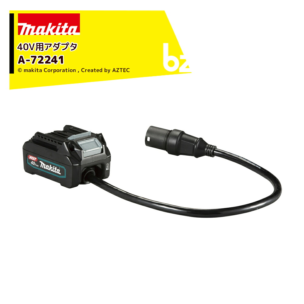 マキタ｜＜別売部分品＞40Vmax用 バッテリアダプター A-72241 PDC1200・PDC01相応う｜法人・栽培所様押さえる