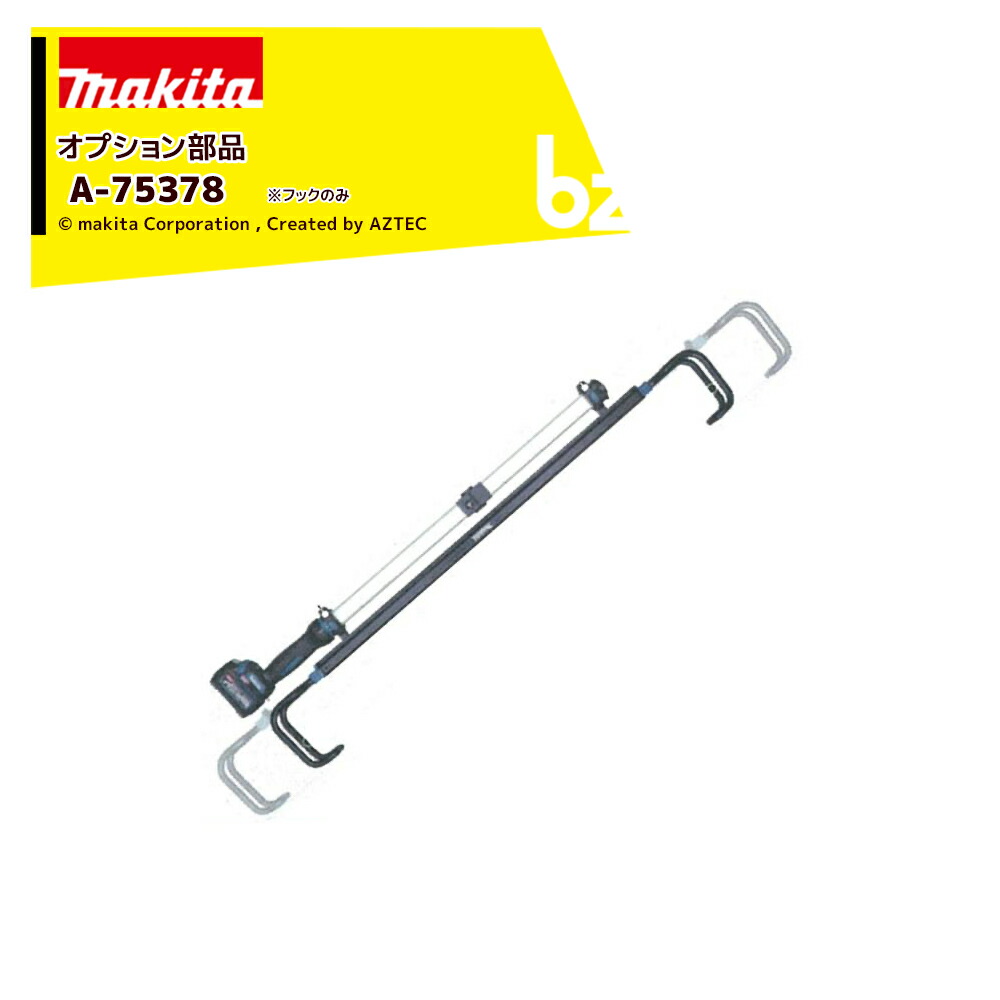 マキタ｜＜純正部品＞引っかけ伸縮フック 充電式ワークライトML012G・ML818用 A-75378｜法人・農園様限定