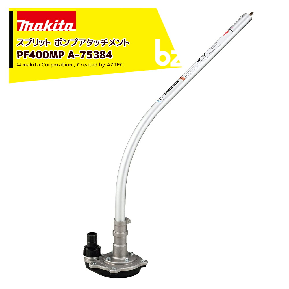 マキタ スプリットアタッチメント 揚水機差し押さえ PF400MP A-75384 申し受ける式スプリットモータ用 分け隔てる式 法人・栽培所様制限事項 ガーデニング機器-ガーデニング・農業