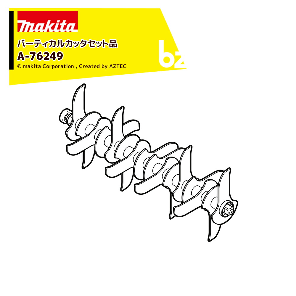マキタ｜＜純正部品＞バーティカルカッタ A-76249｜法人・農園様限定