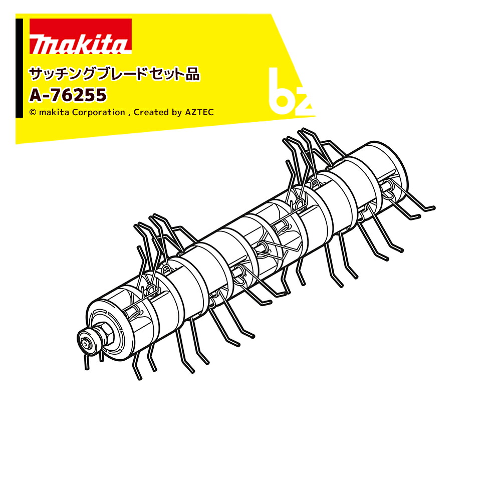 マキタ｜＜純正部品＞サッチングブレード A-76255｜法人・農園様限定