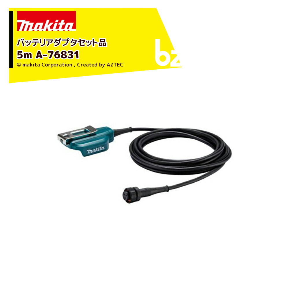 マキタ バッテリアダプタセット品 5m A-76831 適用モデル：UP180D 法人・農園様限定