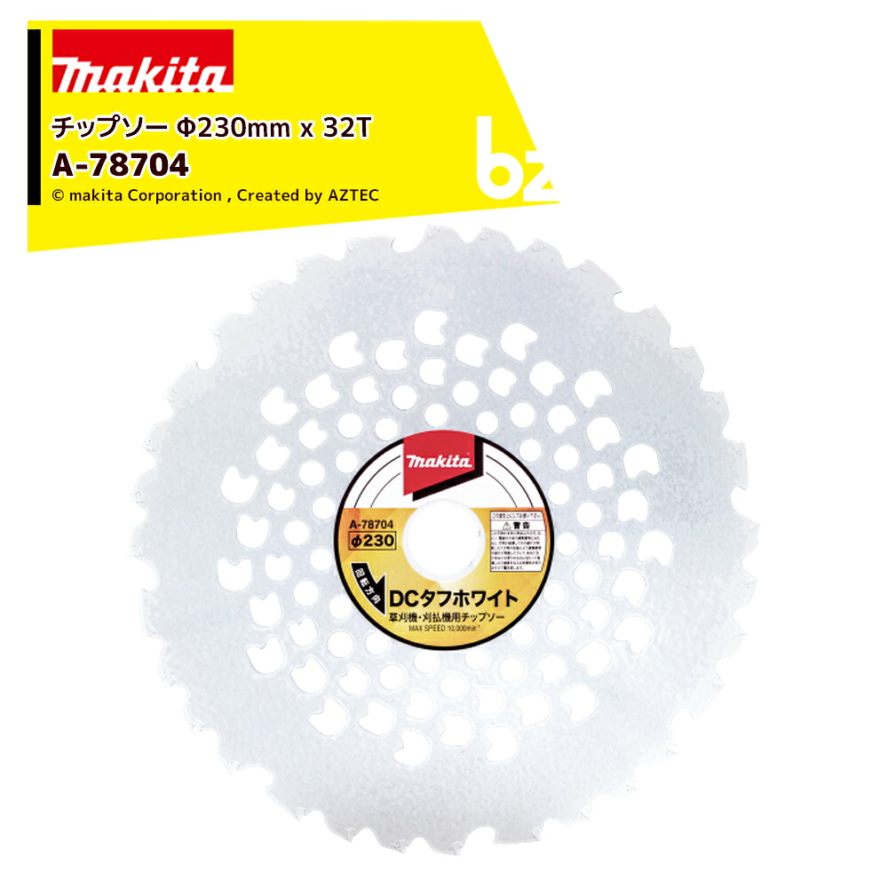 マキタ｜＜5枚セット品＞チップソー 刈刃 DCホワイトチップソー Φ230mm x 32T A-78704x5｜法人様限定