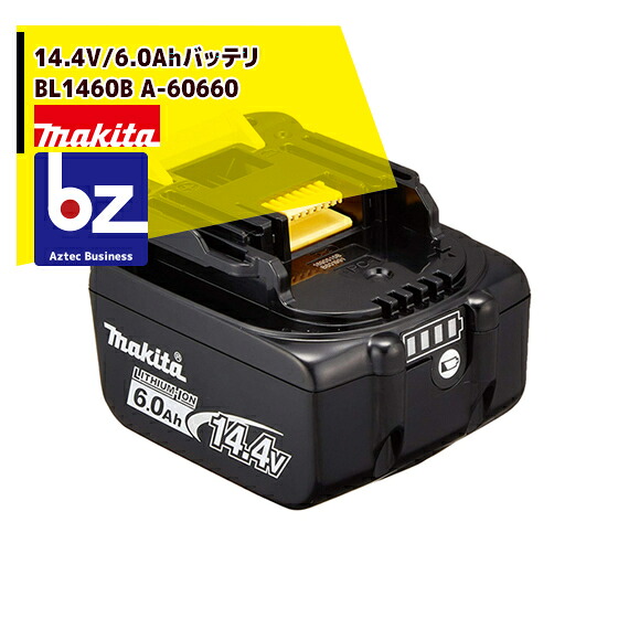 マキタ 14.4V/6.0Ahリチウムイオンバッテリ  BL1460B A-60660 法人・栽培所様押さえる