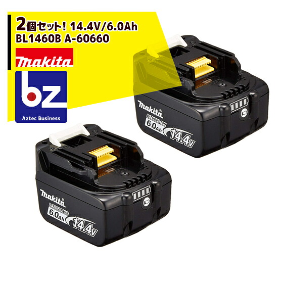 マキタ 2個仕掛ける！ 14.4V/6.0Ahリチウムイオンバッテリ  BL1460B A-60660 法人・栽培所様制限事項