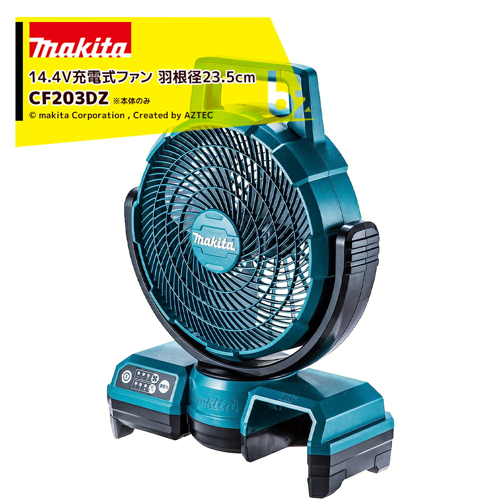 マキタ 18V/14.4V 充電式ファン CF203DZ 羽根径235mm 本体のみ バッテリ・充電器別売です。 法人様限定｜アズテック　ビジネスストア