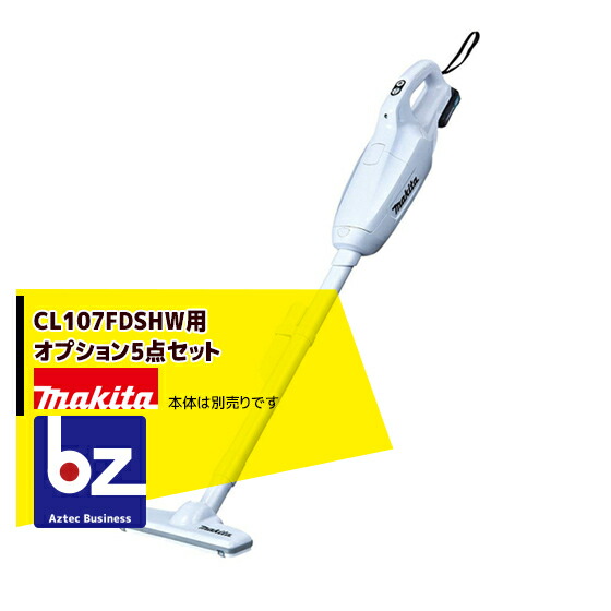 楽天市場】マキタ｜＜各種オプション5点セット＞充電式クリーナー