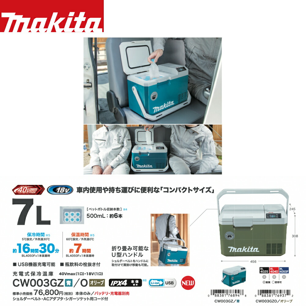 マキタ｜青 充電式保冷温庫 CW003GZ バッテリ・充電器別売 本体のみ