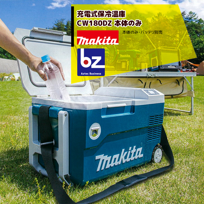 【楽天市場】【11/1限定 最大ポイント6倍 エントリー必須】マキタ｜オリーブカラー 充電式保冷温庫 CW001GZO 本体のみ/バッテリ・充電器別売  マイナス18℃から60℃まで｜法人・農園様限定 : AZTECビジネスストア