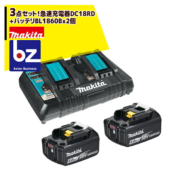 マキタ 3点書き割り 18V/6.0Ahリチウムイオンバッテリ  BL1860B2個に手っとり早い申し受ける器DC18RDをつけ加える 法人・栽培所様押さえる