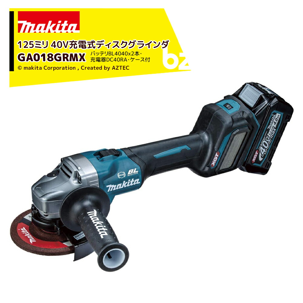 マキタ 40Vmax 充電式ディスクグラインダー 40V/4.0Ah 刃径125mm バッテリx2本・充電器・ケース付 スライドスイッチ 無線連動 GA018GRMX 法人・農園様限定 56,088円