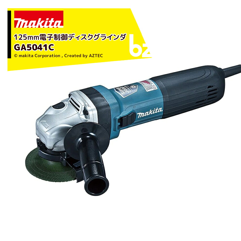 マキタ 125mm 電子ディスクグラインダ AC100Vモデル GA5041C 法人様限定｜アズテック　ビジネスストア
